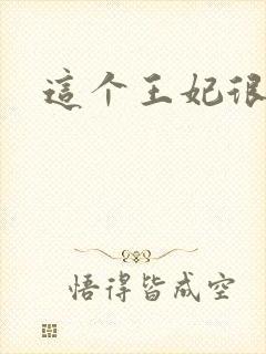 这个王妃很淡定