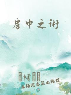 房中之术