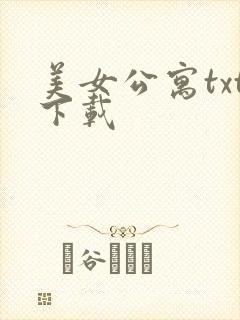 美女公寓txt下载