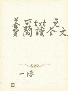 姜可txt 免费阅读全文在线阅读无弹窗笔