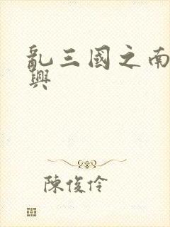 乱三国之南汉复兴