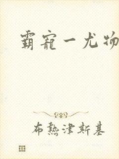 霸宠一尤物老婆