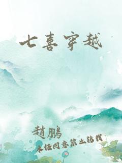 七喜穿越