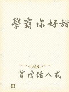 学霸你好甜小说