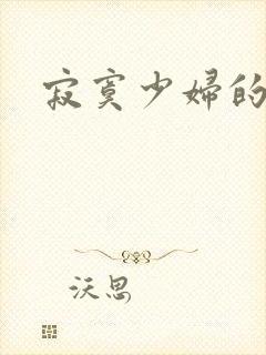 寂寞少妇的诱惑