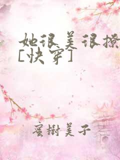 她很美很撩很婊[快穿]