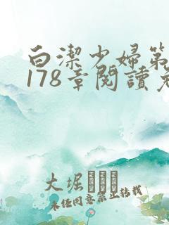 白洁少妇第1一178章阅读免费