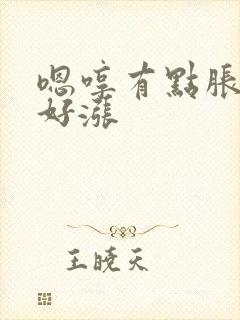 嗯哼有点胀花心好涨