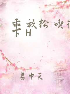 乖 放松 吃得下 H