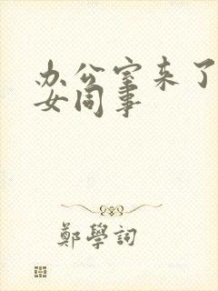 办公室来了极品女同事