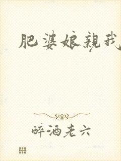 肥婆娘亲我要了