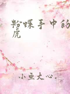 粉蝶手中的纸老虎