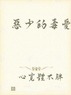 恶少的毒爱