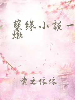 孽缘小说一家乱炖