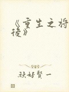 《重生之将门毒后》