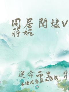 同居 闻烬VS蒋婉