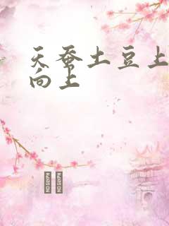 天蚕土豆上天天向上