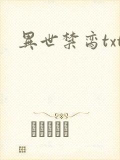 异世禁脔txt