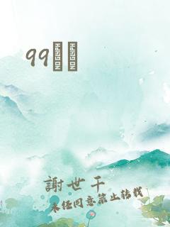 99С˵