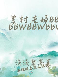 农村老妇BBWBBWBBWBBWBBWW