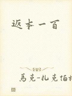 返本一百