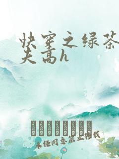 快穿之绿茶勾人夫高h