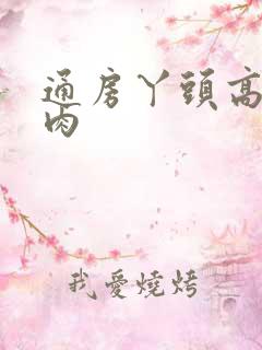 通房丫头高h纯肉