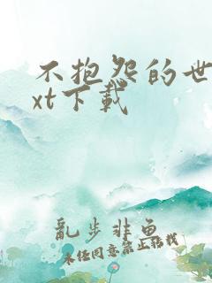 不抱怨的世界txt下载