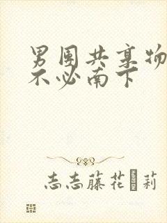 男团共享物BY不必南下