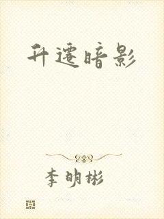 升迁暗影