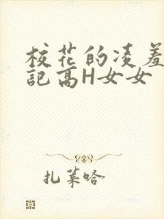 校花的凌羞辱日记高H女女
