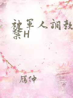 被军人调教到失禁H