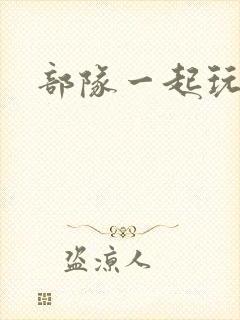 部队一起玩军嫂