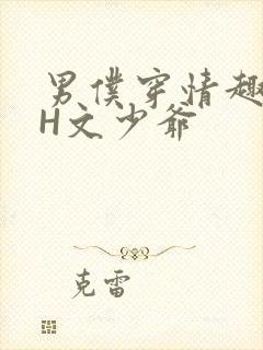 男仆穿情趣内衣H文少爷