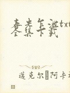 春光乍泄txt全集下载