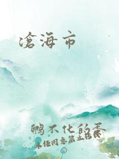 沧海市