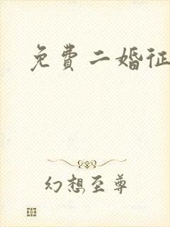 免费二婚征婚网