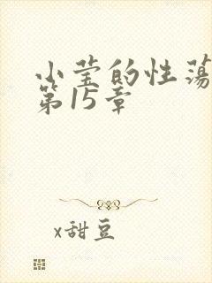小莹的性荡生活第15章