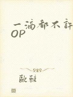 一滴都不许漏POP