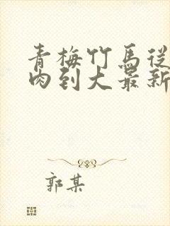 青梅竹马从小被肉到大最新章节