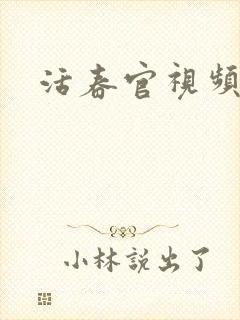 活春官视频