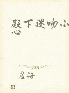 殿下迷吻小小甜心