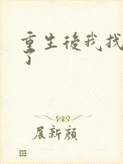 重生后我找到他了