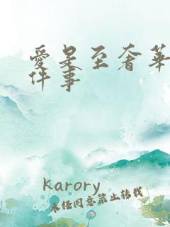 爱是至奢华的一件事