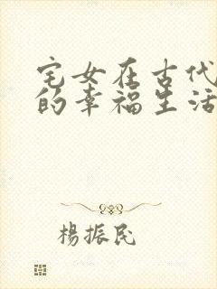 宅女在古代后宫的幸福生活2