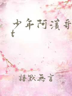少年阿滨哥txt
