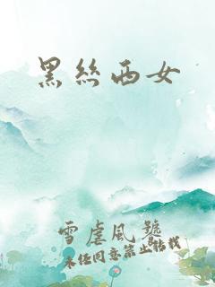 黑丝西女