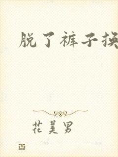 脱了裤子换馒头