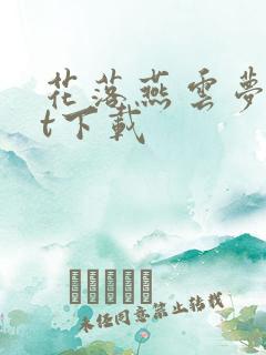 花落燕云梦txt下载