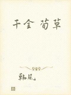 千金 荀草